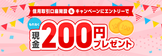 信用取引口座開設で200円がもらえるキャンペーン