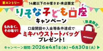 子ども口座の開設もお得に!ミキハウスのトートバッグが全員にもらえる