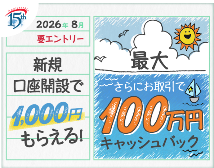 新規口座開設と取引を行うと現金がもらえる