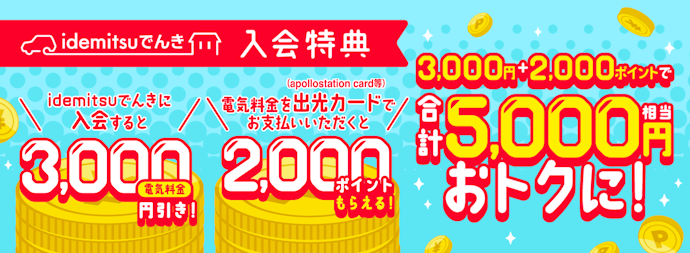 idemitsuでんき|新規入会で3か月後の電気料金から3,000円割引