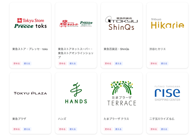 東急ポイント加盟店や東急グループのサービスで使う