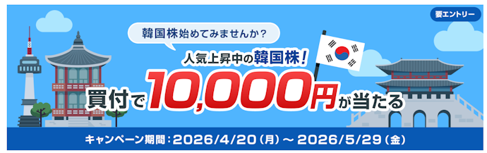 韓国株デビューで1万円が当たる!はじめてなら当選確率2倍
