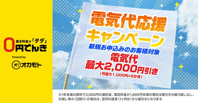 0円でんき|新規契約で電気代が合計2,000円引き