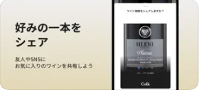 ワイン好きと交流できるアプリで、情報や評価を共有しよう