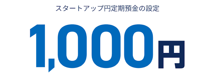 スタートアップ円定期預金の設定で1,000円がもらえる