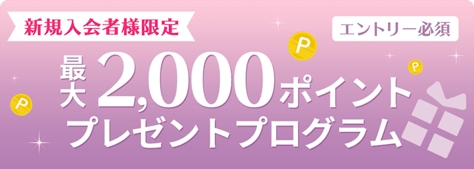 新規入会者限定、いつでもリボ・キャッシング枠設定と利用で2,000ポイント