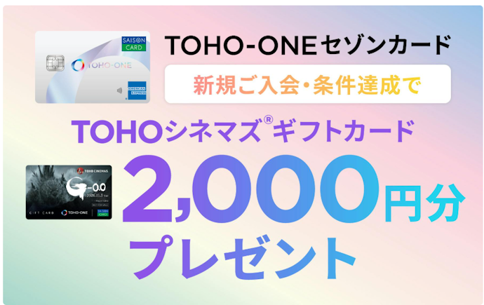 TOHO-ONEセゾンカードへ入会し1万円以上利用すると「ゴジラ-0.0」TOHOシネマズギフトカード2,000円分がもらえる!