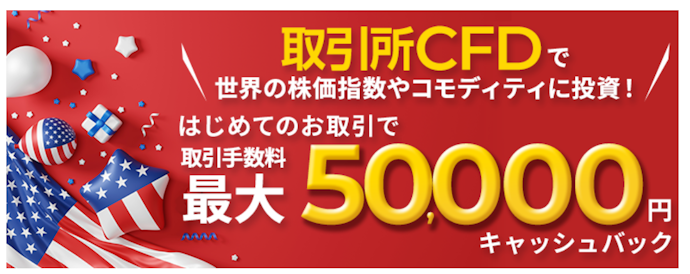 はじめてのCFD(くりっく株365)お取引で最大50,000円キャッシュバック