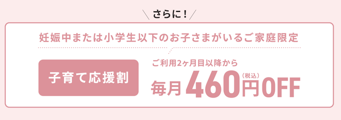 【子育て応援割】毎月460円OFF