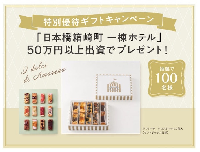 「日本橋箱崎町 一棟ホテル」に50万円以上出資する人向け!抽選で特別優待ギフトが当たる