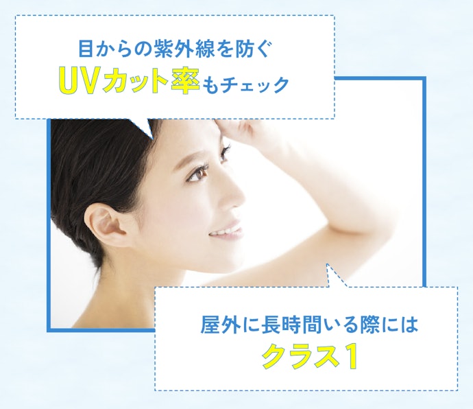 UVカットができるかも重要。紫外線対策できるレンズに注目