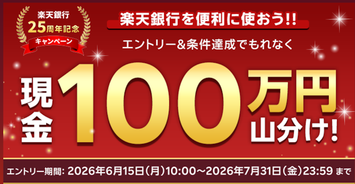楽天銀行で対象サービスを利用すると現金100万円が山分けされる