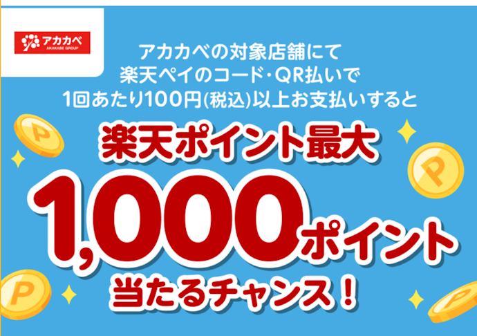 アカカベで楽天ペイを使うと最大1,000ポイントが当たる