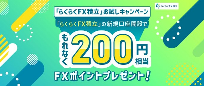 外貨積立をはじめて利用する人向け!口座開設だけで200円相当のポイントがもらえる
