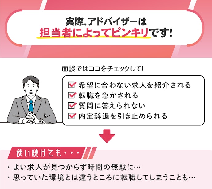 アドバイザーの力量は人による!よくないアドバイザーを見極めて