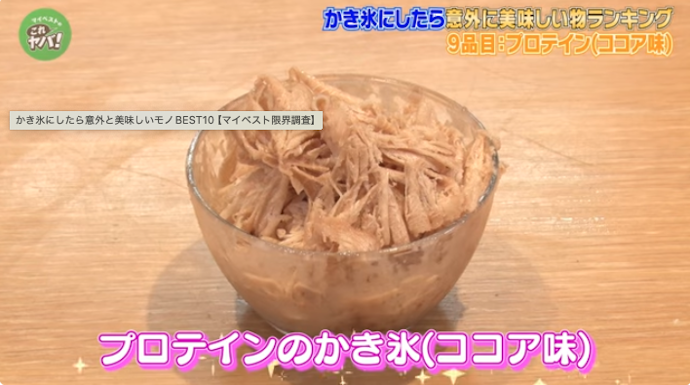 プロテインのかき氷(ココア味)