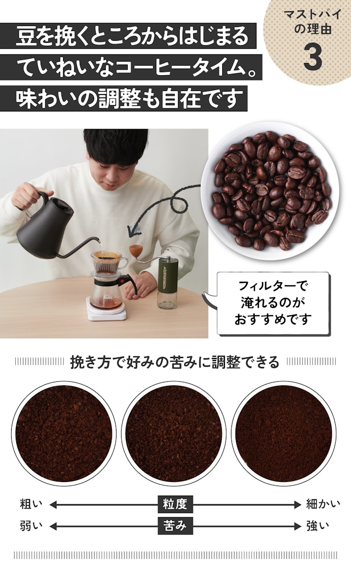 理由③:"しっかりめ"も、"すっきりめ"も!豆タイプだから、挽き方を変えられる
