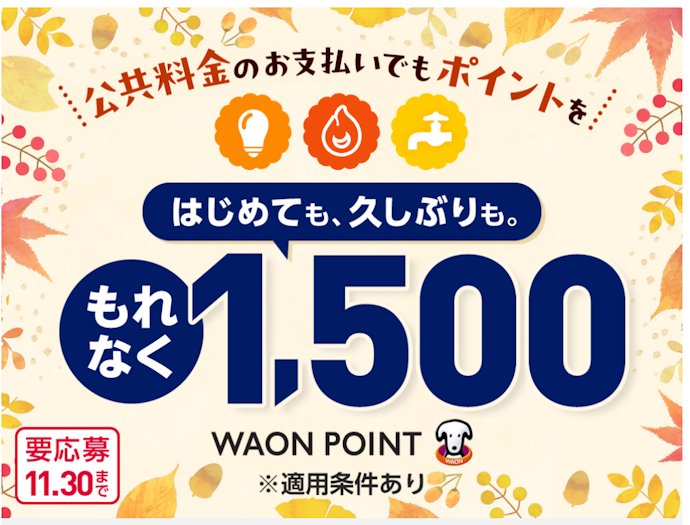 対象のイオンカードで公共料金の支払い登録を行うと1,500WAON POINTがもらえる