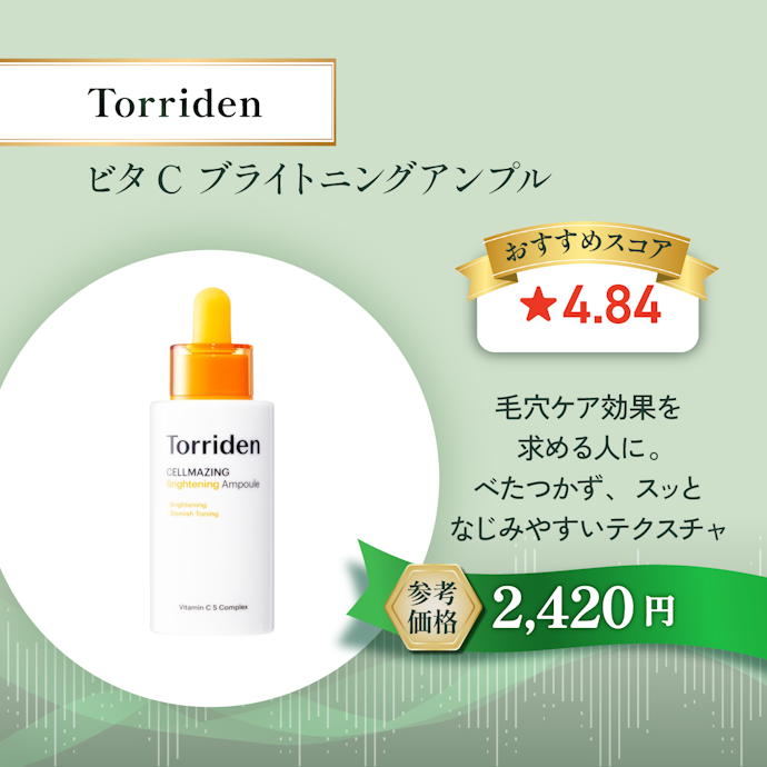 【06/ビタミンC美容液】Torriden ビタC ブライトニングアンプル