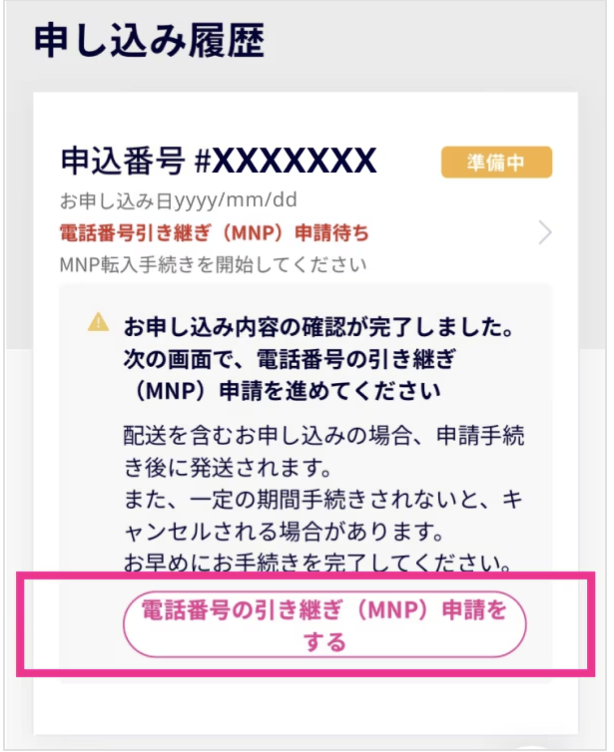 ④MNP開通手続きを行う