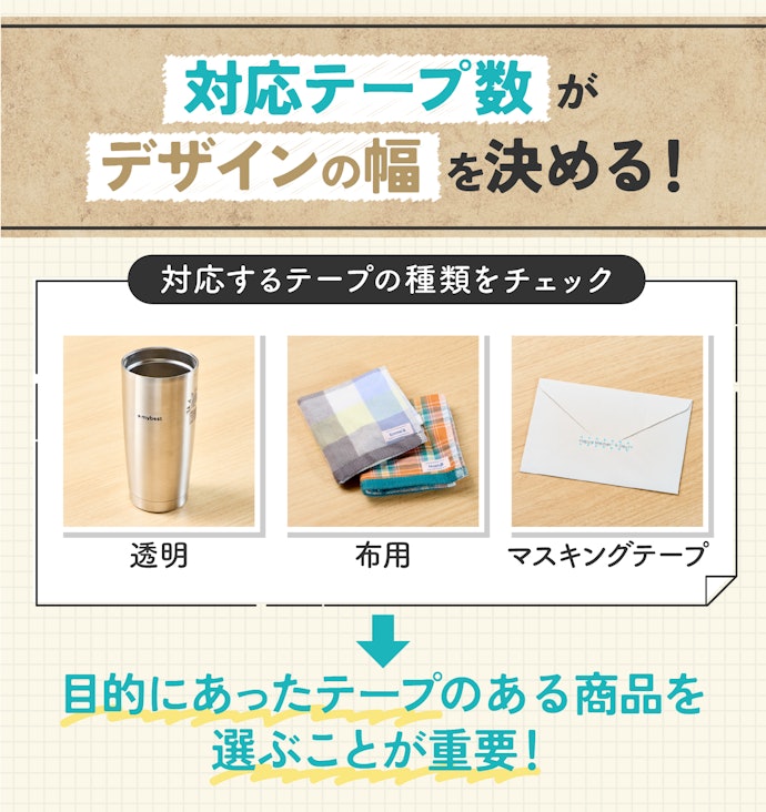 さらに活用するためには対応テープの豊富さで選ぼう