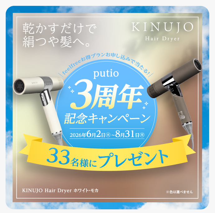 【putio3周年記念キャンペーン】feelfreeお得プラン新規申し込みでヘアドライヤーが当たる