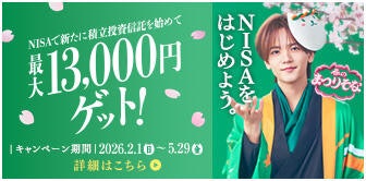 NISA口座で積立投資信託を申し込めば最大13,000円をキャッシュバック