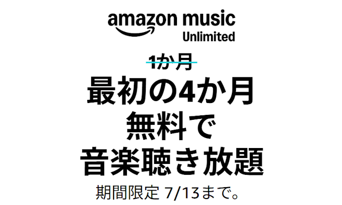 【実施中】最初の4か月無料で音楽聴き放題