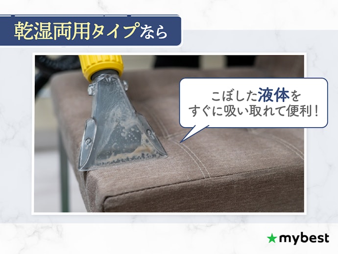水や液体も掃除したいなら、乾湿両用タイプも要検討