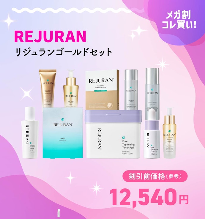 【メガ割クーポンで7,480円】REJURAN リジュランゴールドセット