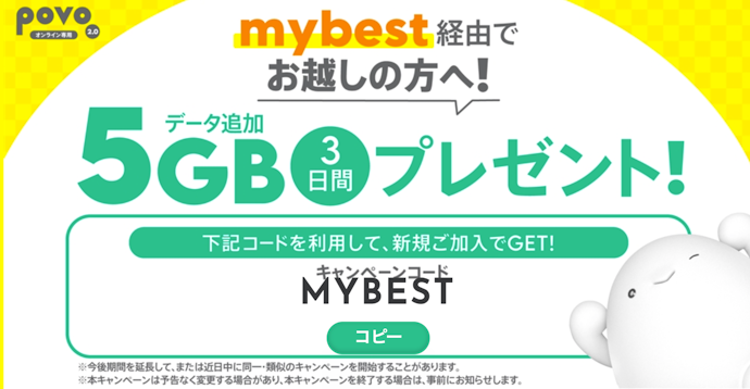 キャンペーンコード「MYBEST」入力で5GBデータ追加がもらえる