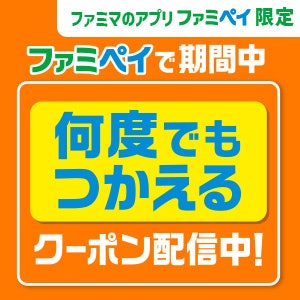 ファミペイで期間中何度でも使えるクーポンを配信中