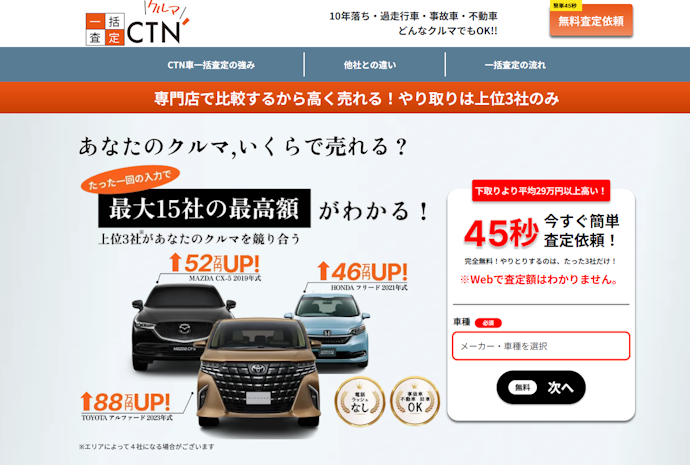 CTN車一括査定のよい点は2つ!
