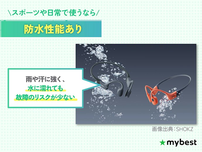 運動やスポーツで使用するなら、急な雨でも対応ができる防水性能がIPX5以上のものがおすすめ!