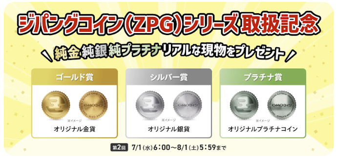 GMOコイン|貴金属連動の暗号資産購入で、本物の金・銀・プラチナ貨が当たる