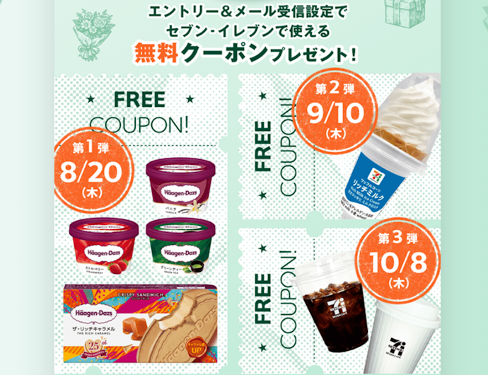 Oliveアカウントの条件達成でセブンイレブンで使える無料クーポンなどがもらえる