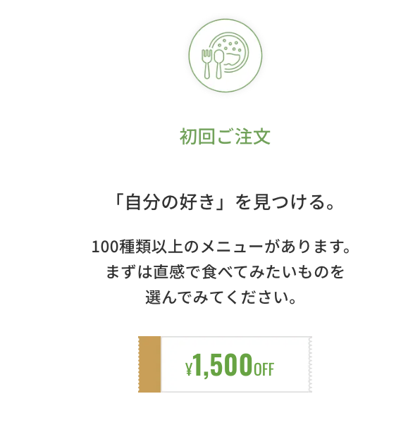 初回限定の特設割引クーポン