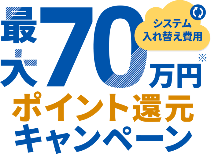 【マネーフォワード】会計システム乗り換えで最大70万円分ポイント還元!