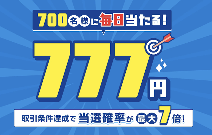 1営業日内に4万通貨以上FX取引をすると、毎日抽選で700名に777円が当たる