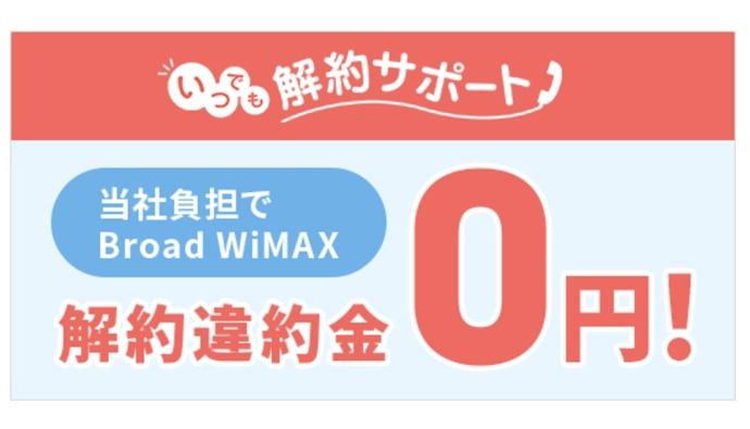 いつでも解約サポート:契約解除手数料0円で他社へ乗り換え