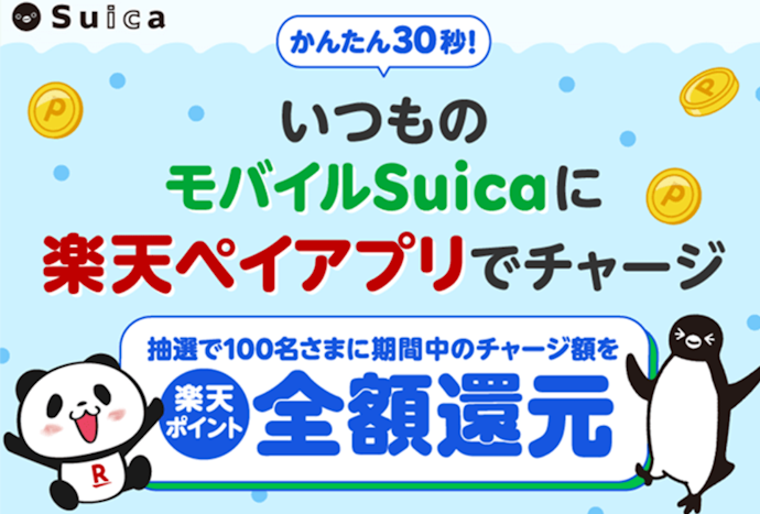 楽天ペイでモバイルSuicaにチャージすると抽選でポイント全額還元のチャンス
