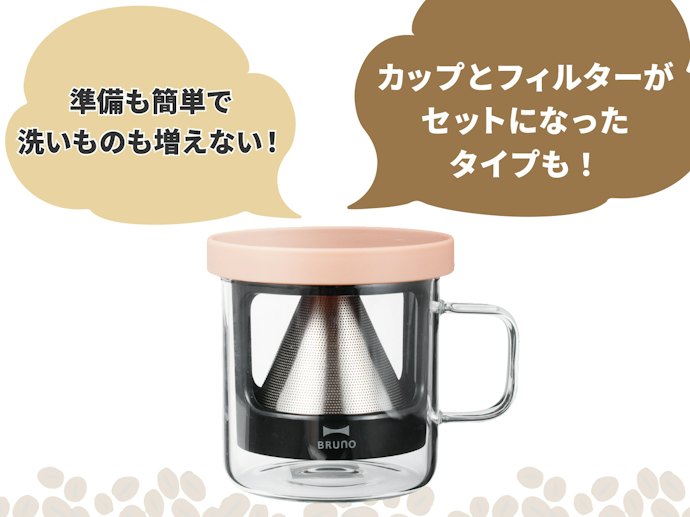一人用にはカップにドリップしやすい形状のものを