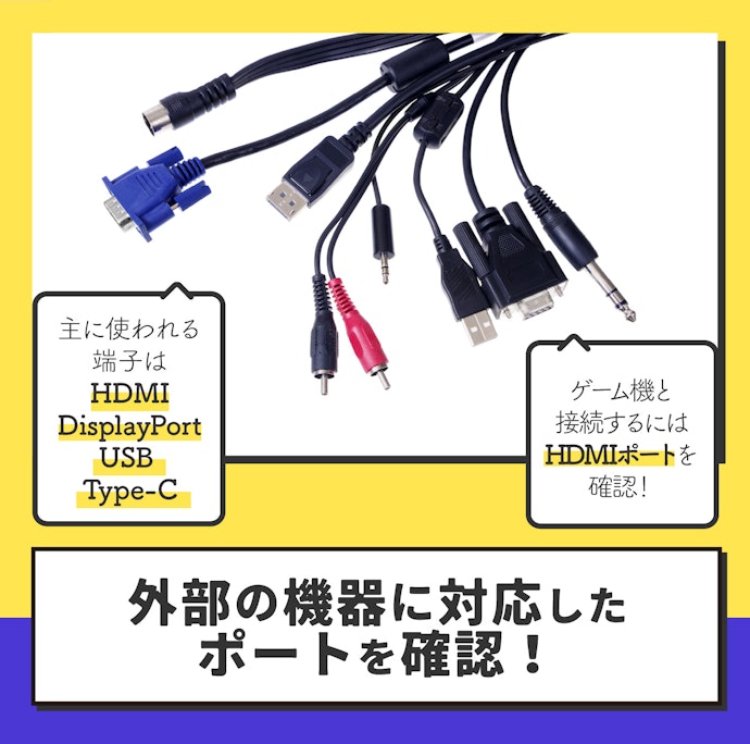 接続に必要な端子が搭載されているか確認しよう