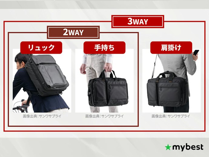 シーンに合わせて柔軟に持ち方を変えたい人は、2WAY・3WAY仕様を選ぼう