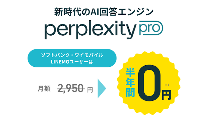 Perplexity Pro for SoftBank|月2,950円