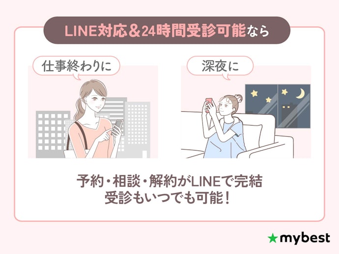 LINE予約可能&24時間受診可能なオンラインピルサービスなら、スムーズに予約・受診しやすい