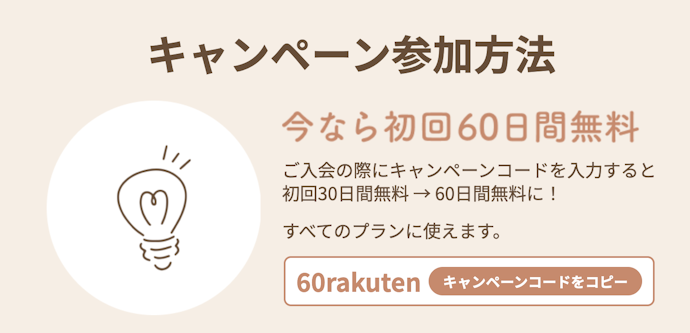 キャンペーンコード入力で初回30日間無料→60日間無料に延長!