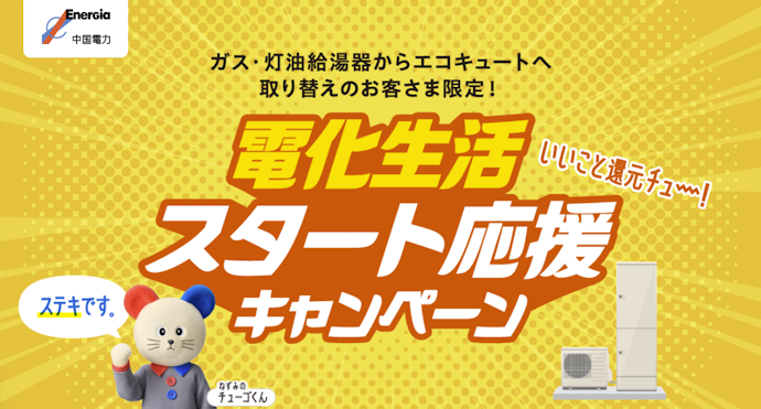 ガス・灯油給湯器からエコキュート等へ取り替えると5年間で最大30,000円キャッシュバック