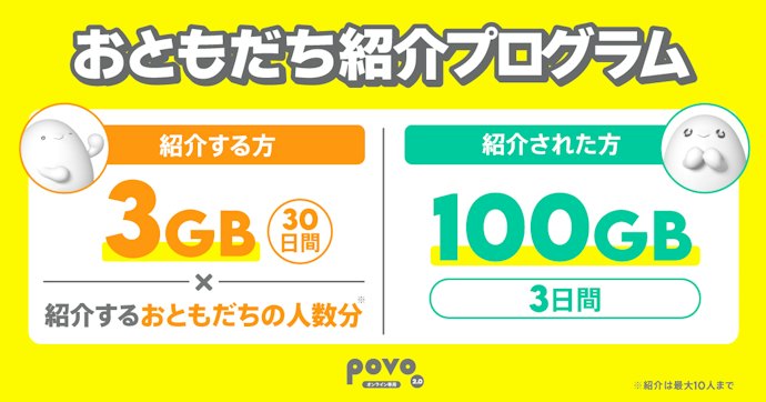 povoの紹介コード利用で、紹介する人・される人双方にデータボーナスがもらえる
