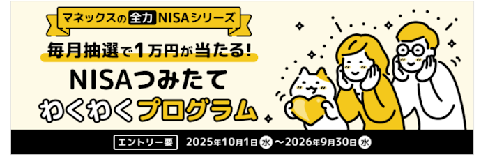 NISA口座で投資信託積立をすると毎月抽選で1万円が当たる